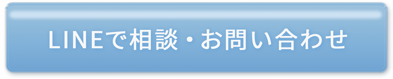LINEで相談・お問い合わせ